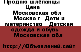 Продаю шлёпанцы Adidas › Цена ­ 500 - Московская обл., Москва г. Дети и материнство » Детская одежда и обувь   . Московская обл.